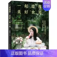 [正版]一起虚度美好食光 中西节日家宴餐桌风格设计桌布配色餐桌配饰搭配料理食物摆盘技巧书 节日宴会聚会公园野餐烧烤菜谱美