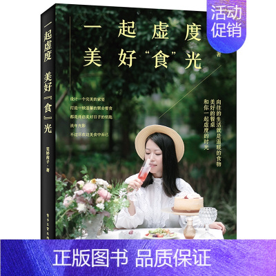 [正版]一起虚度美好食光 中西节日家宴餐桌风格设计桌布配色餐桌配饰搭配料理食物摆盘技巧书 节日宴会聚会公园野餐烧烤菜谱美