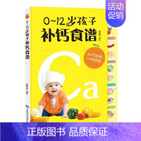 [正版]商城 0-12岁孩子补钙食谱 薛丽君著 儿童营养健康菜谱书 从孕期开始为孩子巧补钙 新手妈妈育儿手册 喂养孩