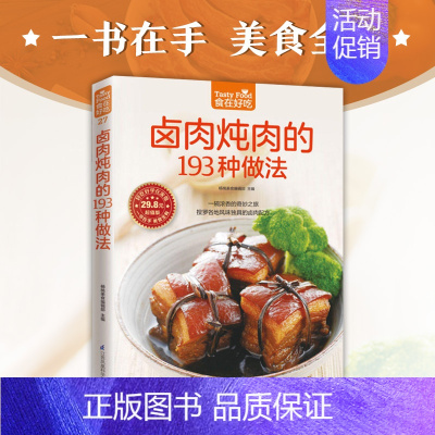 [正版]卤肉炖肉的193种做法 卤味菜谱书家常菜大全 家用家常食谱新手做菜烹饪美食做法教程书籍厨师书 舌尖上的**美食书