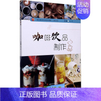 [正版]咖啡饮品制作 郑昕 编 菜谱专业科技 书店图书籍 西南交通大学出版社