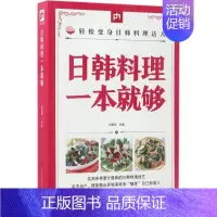 [正版]日韩料理一本就够 甘智荣 主编 著作 菜谱生活 书店图书籍 江苏凤凰科学技术出版社