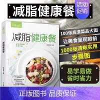 [正版]减脂健康餐 减脂食谱减肥菜谱减脂餐书美食书籍减肥餐轻断食素菜素食料理烹饪轻食减肥萨巴厨房沙拉菜普健身餐减糖饮食低