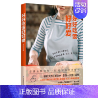 [正版]好好吃饭好好爱 家常菜谱大全做法 新手家常菜 家常菜谱家用新手学特色菜谱大全菜谱做饭书籍菜谱大全