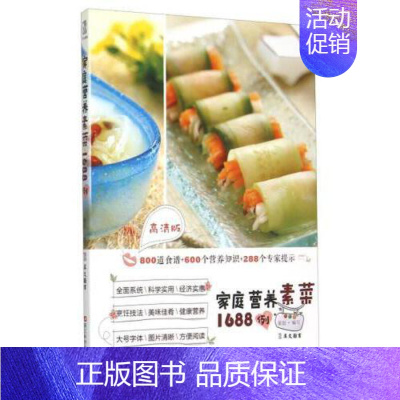 [正版]家庭营养素菜1688例(高清版) 家常菜谱大全养生烹饪书籍 营养餐养生书籍大全营养餐食谱大全书家用美食书籍烹饪家