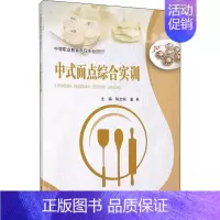 [正版]中式面点综合实训 潘芙,陈文阁 编 菜谱大中专 书店图书籍 重庆大学出版社