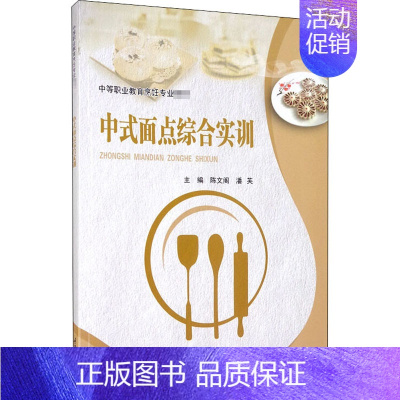 [正版]中式面点综合实训 潘芙,陈文阁 编 菜谱大中专 书店图书籍 重庆大学出版社