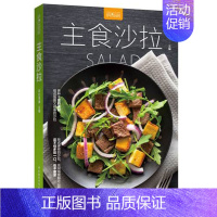 [正版]主食沙拉萨巴厨房 萨巴蒂娜 沙拉菜谱制作大全 沙拉酱调配步骤详解 沙拉做法书籍 简单沙拉料理 家庭西餐自制沙拉餐