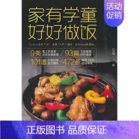 [正版]家有学童 好好做饭 书灯芯绒 菜谱美食书籍