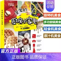 [正版] 亲爱的厨房小家电 西镇一婶著 破壁机食谱空气炸锅食谱 厨师机轻食机原汁机菜谱 菜谱书家常菜大全舌尖上的中国