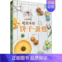 [正版]子瑜妈妈 超简单的饼干·蛋糕 子瑜妈妈 著 菜谱生活 书店图书籍
