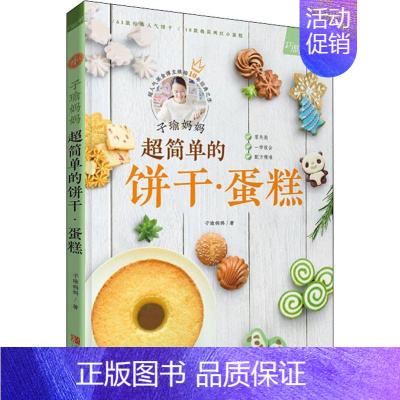 [正版]子瑜妈妈 超简单的饼干·蛋糕 子瑜妈妈 著 菜谱生活 书店图书籍