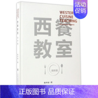 [正版]西餐教室 家常菜谱大全 养生烹饪书籍 减肥零食低卡减脂沙拉酱减肥早餐 代餐主食食谱 随园食单菜谱大全 书店图书