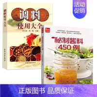 [正版]秘制酱料450例+调料使用大全 全2册一学就会菜谱书家常菜大全食谱家常菜菜谱食谱书籍大全家常菜酱汁酱料制作配方各