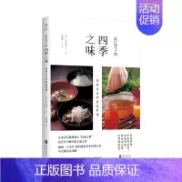 [正版]辰巳芳子的四季之味 滋养生命的家庭料理 (日)辰巳芳子 著 吴绣绣 译 菜谱生活 书店图书籍 北京联合出版公司