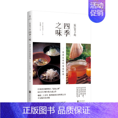 [正版]辰巳芳子的四季之味 滋养生命的家庭料理 (日)辰巳芳子 著 吴绣绣 译 菜谱生活 书店图书籍 北京联合出版公司