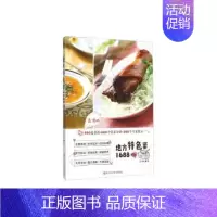 [正版]地方特色菜1688例(高清版) 家常菜谱大全养生烹饪书籍 营养餐养生书籍大全营养餐食谱大全书家用美食书籍烹饪家