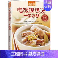 [正版] 食在好吃:电饭锅煲汤一本就够 软精装全彩色铜版纸 煲汤书 养生煲汤书籍 生活烹饪食谱菜谱大全书籍