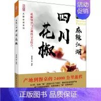 [正版]麻辣江湖 四川花椒 蔡名雄 著 菜谱生活 书店图书籍 中国纺织出版社有限公司
