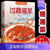 [正版]彩图全解过瘾湘菜食谱大全书籍 湘菜风味麻辣鲜香家用家常菜谱舌尖上的中国美食凉炒烧蒸汤菜锅仔湘味鱼头菜 美好生活