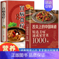 [正版]百病食疗大全书精选美味速成家常菜1000例舌尖上的中国中华美食魅力之旅家常菜烹饪方法指南家常菜谱书籍简单易学美食