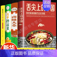 [正版]全套4册舌尖上的中国美食书卤味大全巧手拌凉菜全家都爱吃的百姓家常菜菜谱凉拌菜图解大全烹饪炒菜做菜家庭家用食谱厨师