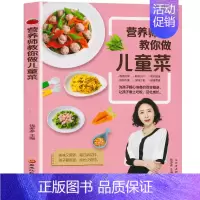 [正版]营养师教你做儿童菜儿童补钙长高下饭食谱 小学生营养早餐食谱书籍大全家用家常菜谱书三餐菜谱书籍四季养生食谱 儿童营