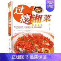 [正版] 正宗过瘾川湘菜 彩图版 学做家常菜的菜谱书四川湖南菜特色菜单经典麻辣川菜热菜炒菜烹饪技巧菜谱大全湘菜厨师版
