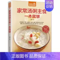 [正版]家常汤粥主食一本就够 食在好吃 简单易做家常菜谱大全 汤粥书 美食主食书籍 新手学做菜 菜谱书家常菜凤凰书店书籍