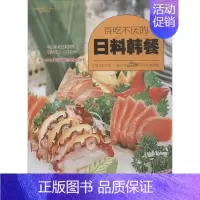 [正版] 百吃不厌的日料韩餐::张云甫书店菜谱美食书籍 畅想书