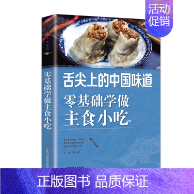 [正版]舌尖上的中国味道零基础学做主食小吃好吃易做的主食美食素食菜谱家常凉菜菜谱家常菜大全食谱书食谱书籍大全菜谱新手学做