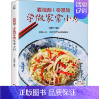 [正版]看视频!零基础学做家常小炒 甘智荣 编 菜谱生活 书店图书籍 广东人民出版社