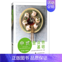 [正版]中式面点师基础:操作篇&理论篇上海市青浦区初等职业技术学校 菜谱美食书籍