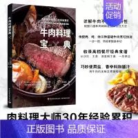 [正版]轻工社直发 生活-牛肉料理宝典牛肉西餐家常菜烤牛肉炖炸牛肉菜谱书籍