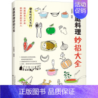[正版]家庭料理妙招大全 烹饪技巧书籍 家常菜谱大全书籍美食制作步骤高汤酱汁调味底料基本食材选购处理烹饪技法食谱厨艺书新