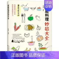 [正版]家庭料理妙招大全 烹饪技巧书籍 家常菜谱大全书籍美食制作步骤高汤酱汁调味底料基本食材选购处理烹饪技法食谱厨艺书新