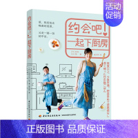 [正版]轻工社直发 生活-约会吧!一起下厨房快手菜家常菜晚餐菜谱书籍夫妻下厨房