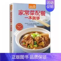 [正版] 食在好吃系列 家常菜配餐一本就够 一日三餐营养搭配 家常菜菜谱书籍 家常食谱菜谱书籍 怎样做好一日三餐