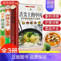 [正版]3册 舌尖上的中国巧手拌凉菜卤味大全菜谱书家常菜大全图解卤肉卤水配方全套书籍家庭日常凉拌菜卤味家常菜大全美食书籍