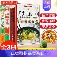 [正版]3册 舌尖上的中国巧手拌凉菜卤味大全菜谱书家常菜大全图解卤肉卤水配方全套书籍家庭日常凉拌菜卤味家常菜大全美食书籍