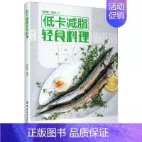 [正版]低卡减脂轻食料理 轻食餐教程 减脂减肥餐瘦身蔬菜沙拉食谱书瘦身菜餐食谱饮食健康轻食保健养生简单易做减脂轻食菜谱书