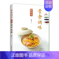 [正版] 素食调味 李耀堂 菜谱美食调味料制作 调味品制作方法菜谱手工 酱汁酱料卤汁调制调配配方大全 河南科学技术出版社