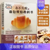 [正版]永不失败的面包烘焙教科书 西点吐司奶油烘焙书烤箱食谱美食菜谱家用蛋糕面包糕点制作新手入门书籍教程大全专业配方菜普