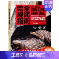 [正版] 完全烧烤指南 户外生活美食烹饪菜谱书 烧烤的指导大全日常生活料理地方美食日韩料理