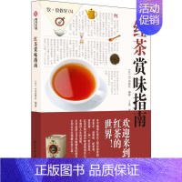 [正版]红茶赏味指南 日本EI出版社 著 丁莲 译 菜谱生活 书店图书籍 华中科技大学出版社