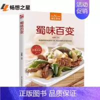 [正版]蜀味百变 食在家常 麻辣新鲜家常川菜烹饪书籍 下饭家常川菜烹饪方法技巧 川菜美食文化书 食材处理制作手法 美味家