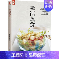 [正版] 幸福蔬食 煎炒 炖卤 炸烤 拌烫 蒸煮等蔬菜素食菜谱大全 家常菜美食做法技巧方法 山野菜菜谱书