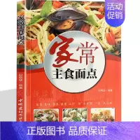 [正版]家常主食面点 百变面点花样面点大全 馒头包子饺子面条花卷南北风味小吃家常面食制作 从零开始学做面点 食谱菜谱书籍