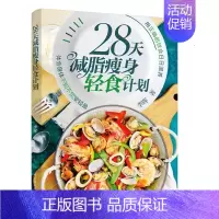 [正版]28天减脂瘦身轻食计划 李晖 著 菜谱生活 书店图书籍 中国轻工业出版社