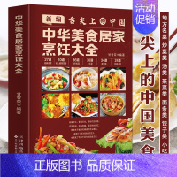 [正版]新编舌尖上的中国 中华美食居家烹饪大全 精装版 家常菜谱大全书中国名菜大全烹饪书 川菜粤菜湘菜炒菜煲汤书 酸菜鱼